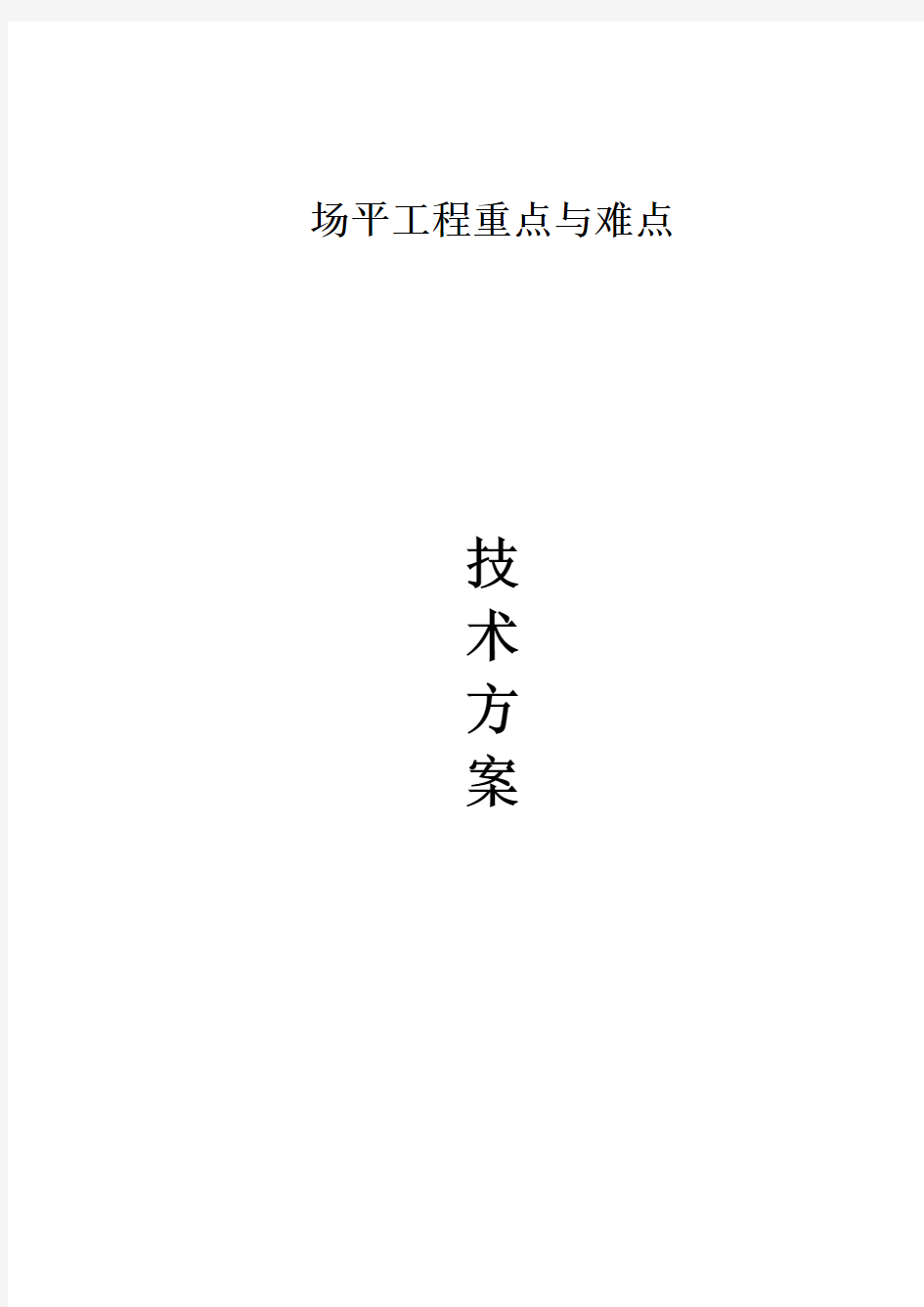 解决场平工程重点与难点技术方案