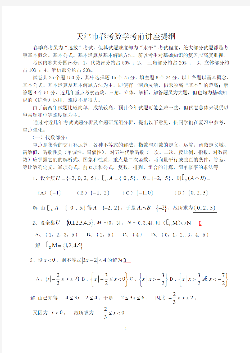 天津市春季高考数学考前串讲提纲