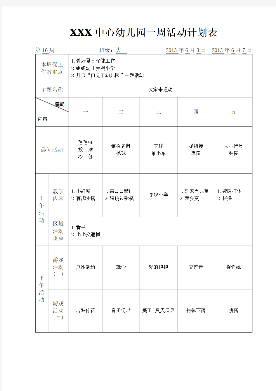 幼儿园一周活动计划表