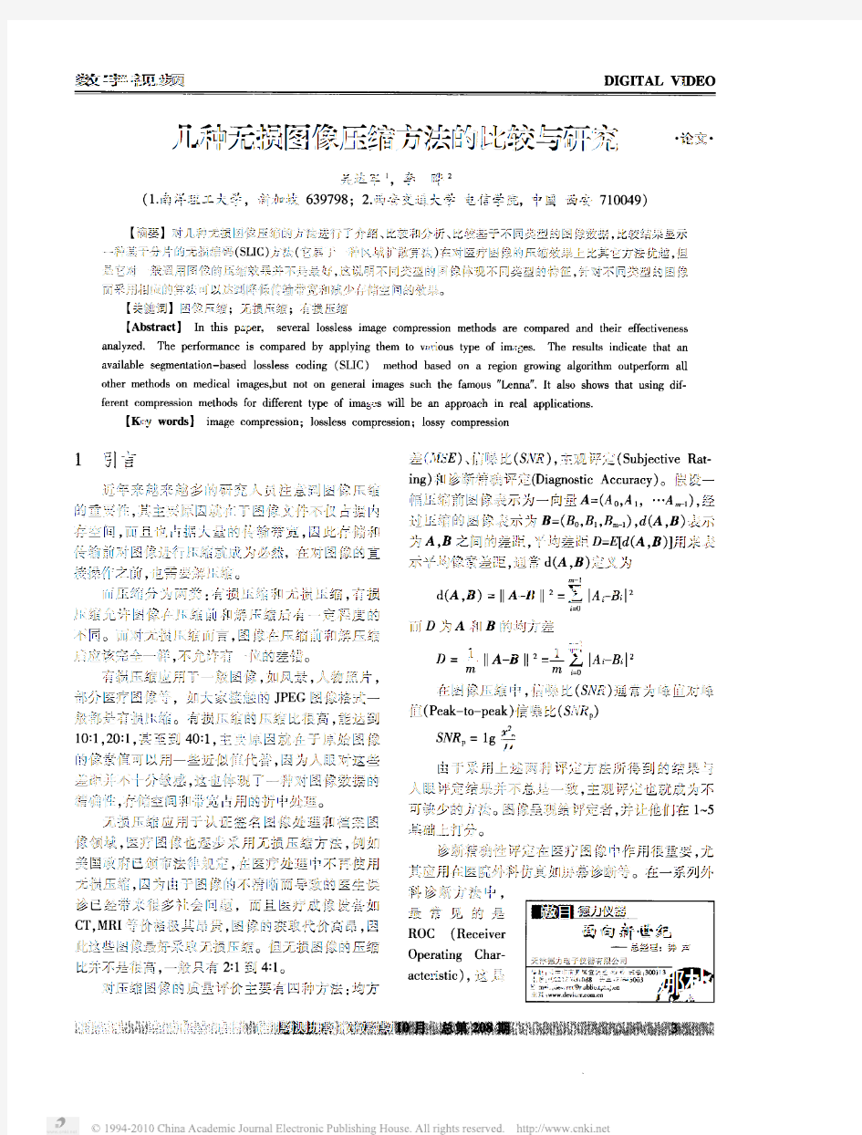 %几种无损图像压缩方法的比较与研究