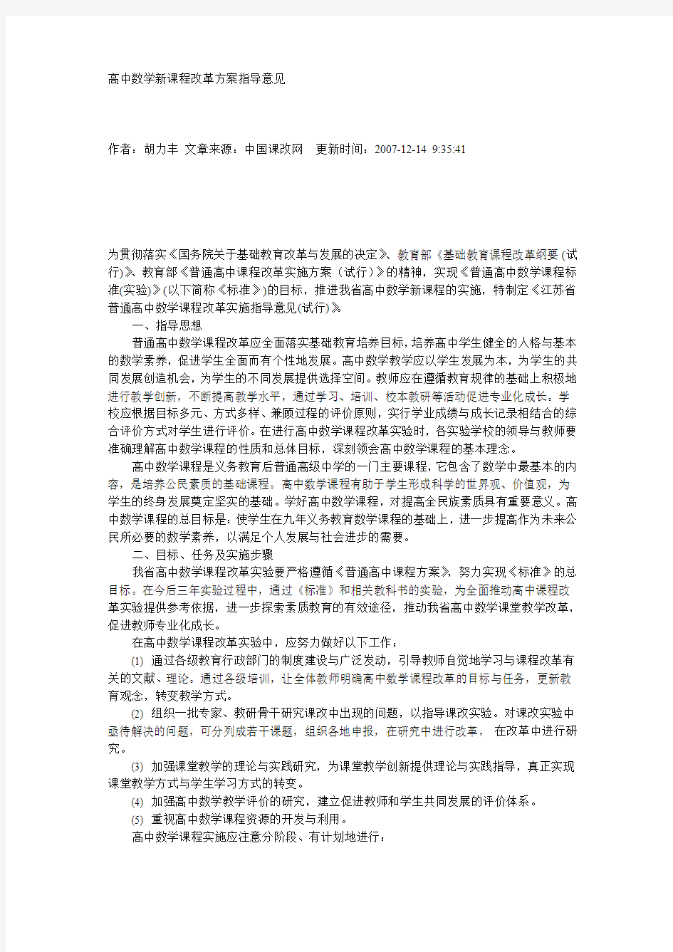 高中数学新课程改革方案指导意见