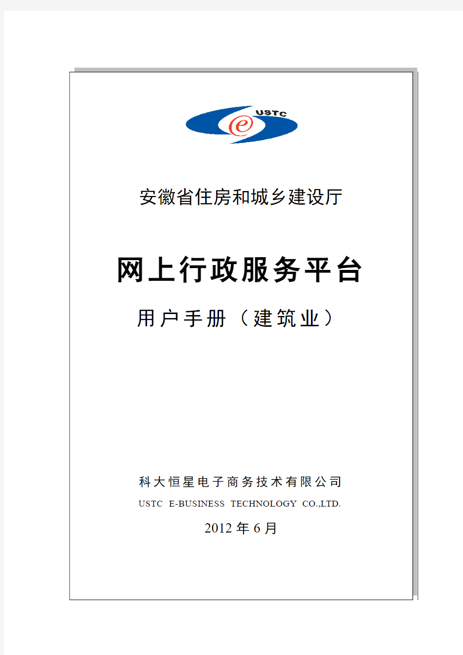 安徽省住建厅网上行政服务平台(建筑业)使用手册