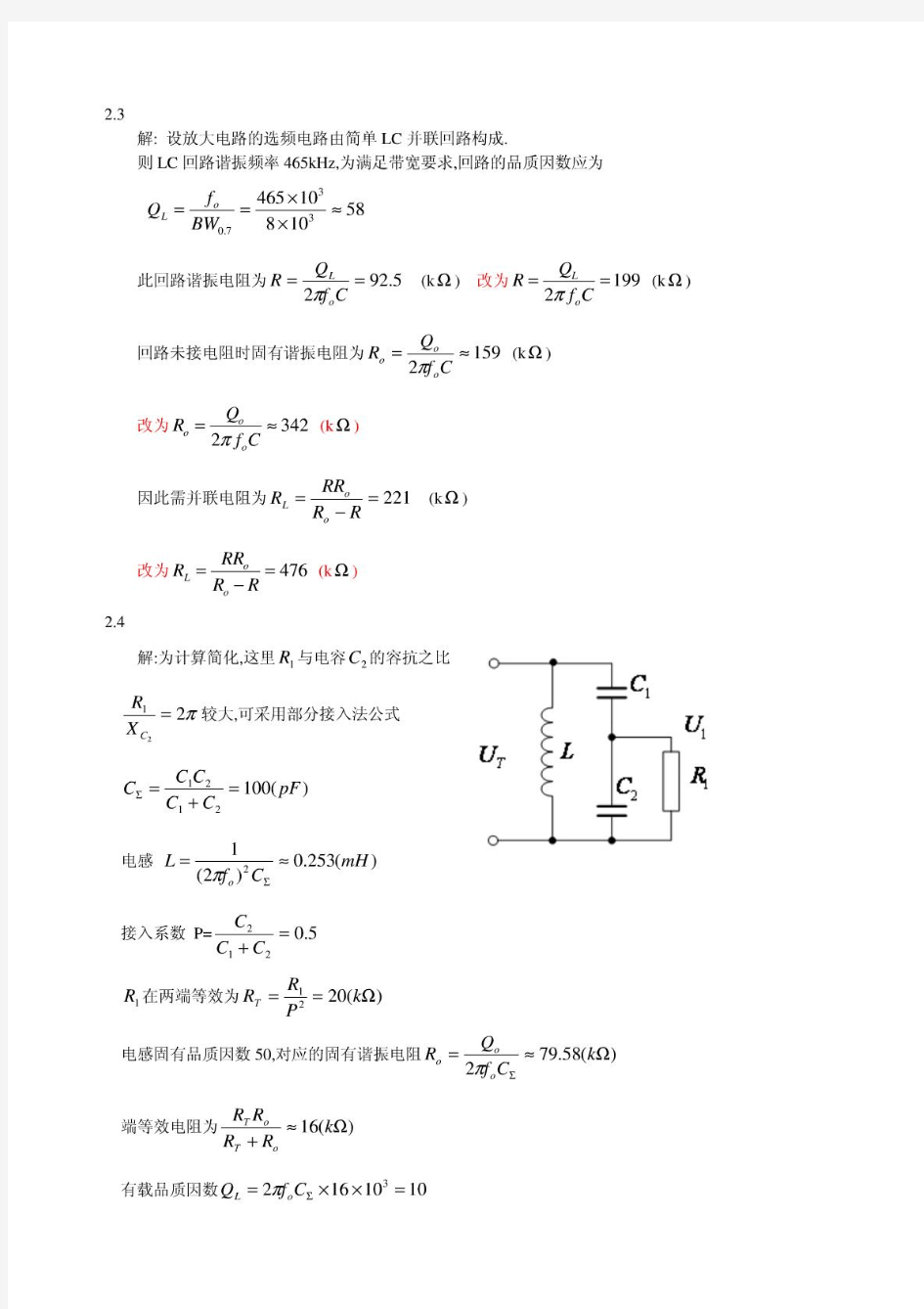 高频电子线路高瑜翔版课后习题解答