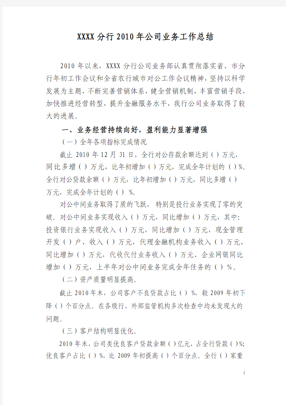 XXXX年XXXX行公司业务部年终总结