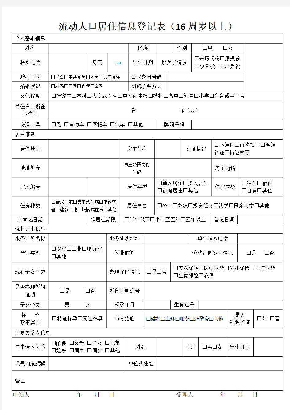 流动人口居住信息登记表