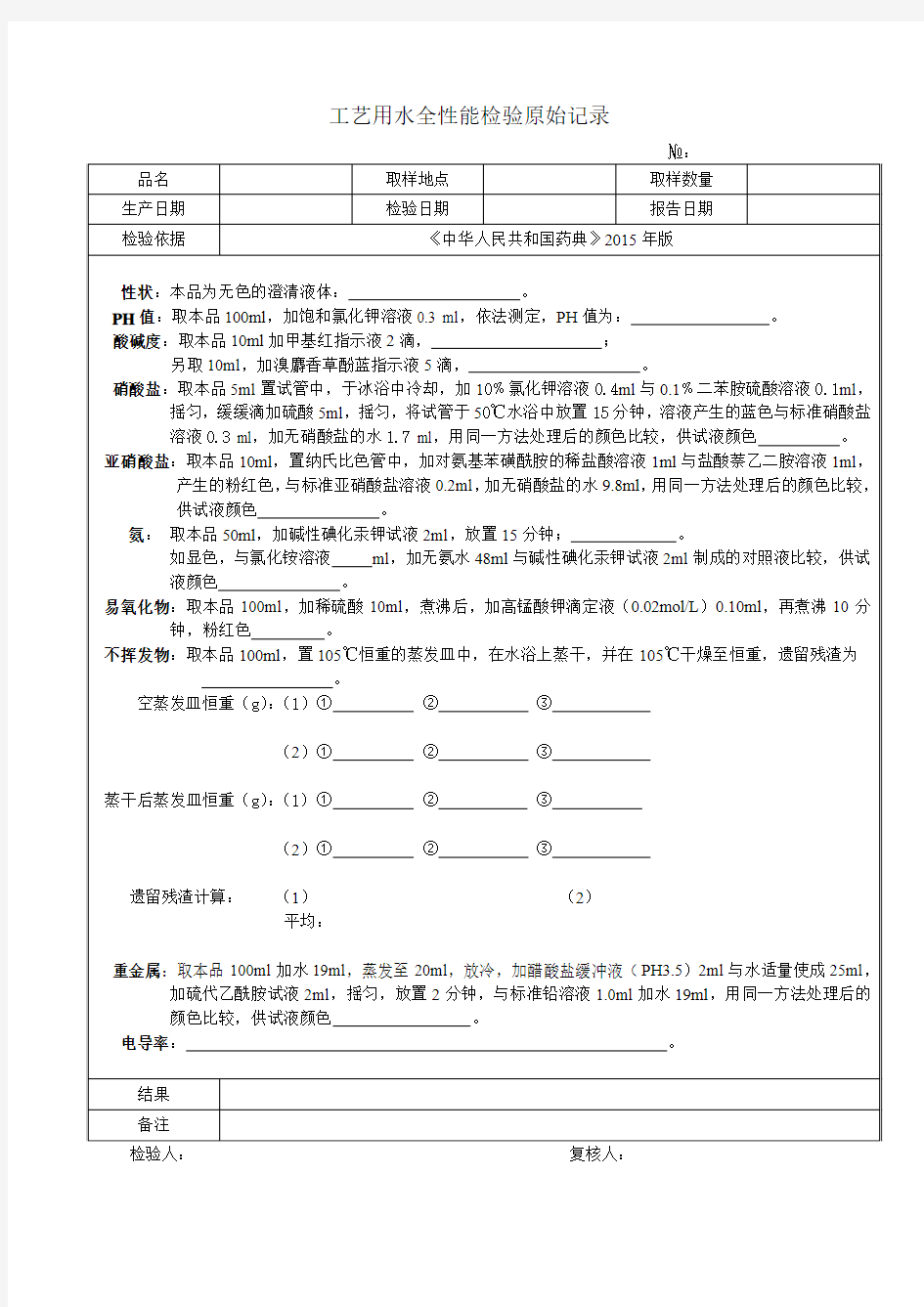 工艺用水全性能检验原始记录