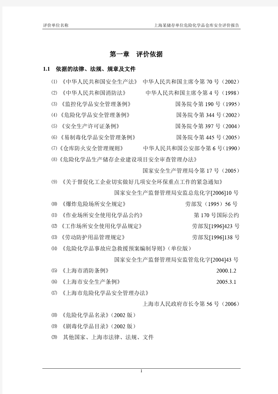 危险化学品仓库安全评价报告范本