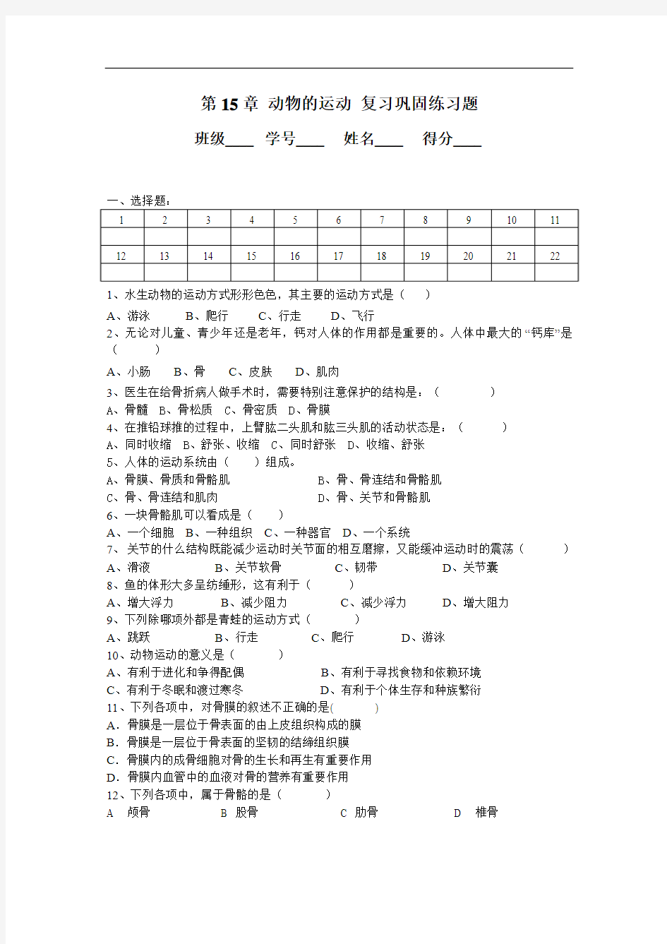 北师大版八年级生物上册第15章 动物的运动 复习巩固练习题