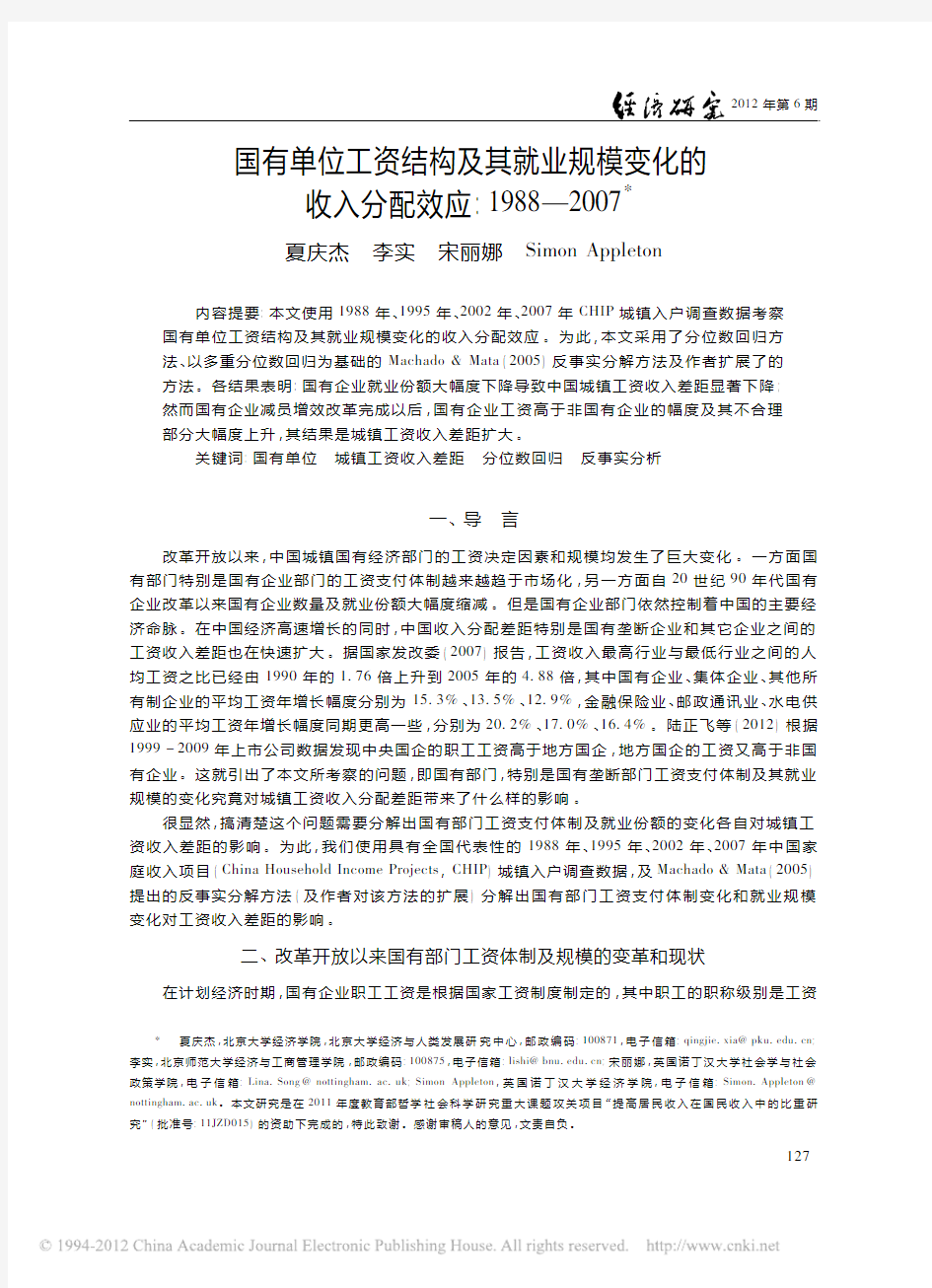 国有单位工资结构及其就业规模变化的收入分配效应_1988_2007