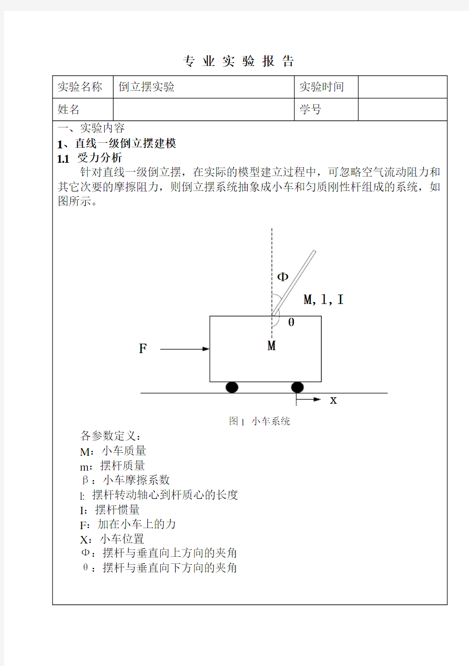 倒立摆实验报告