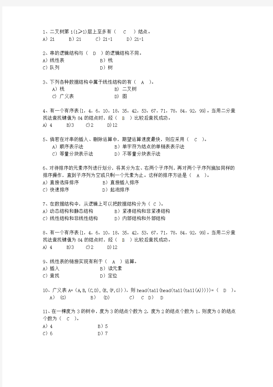 2010四川省数据结构与算法考试题库