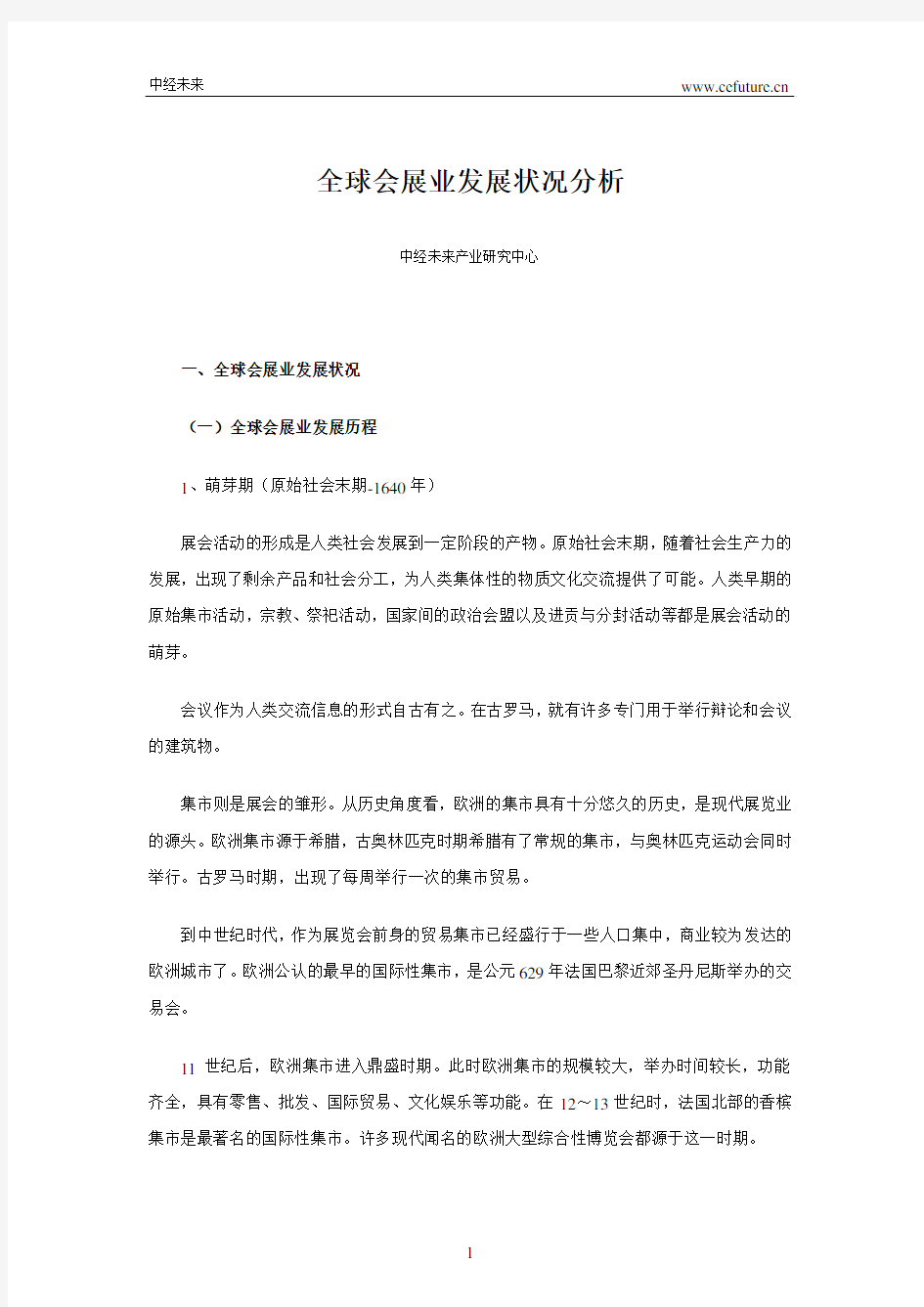 全球会展业发展状况分析