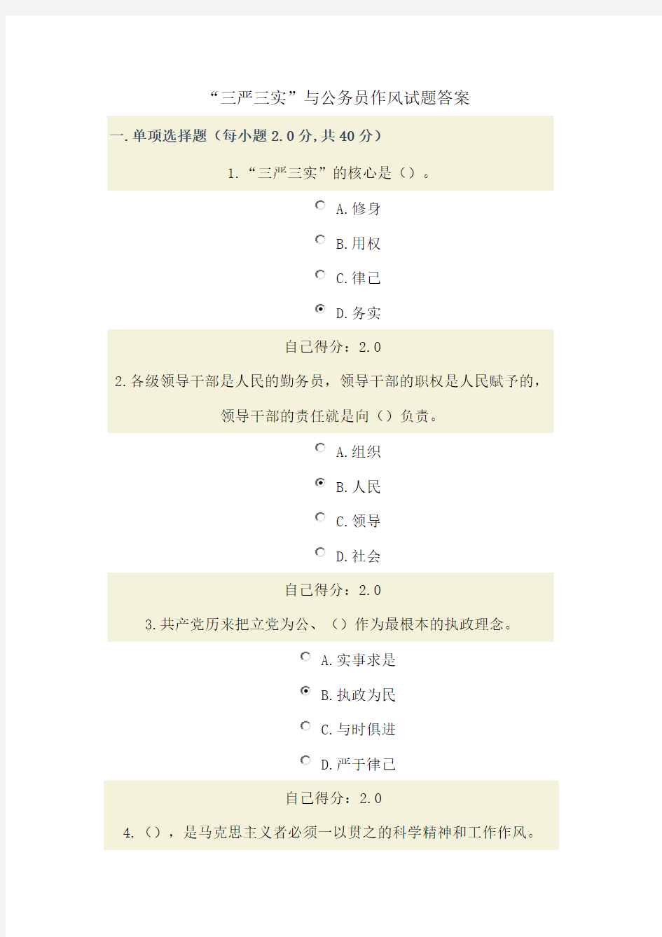 三严三实与公务员作风试题答案(97分)