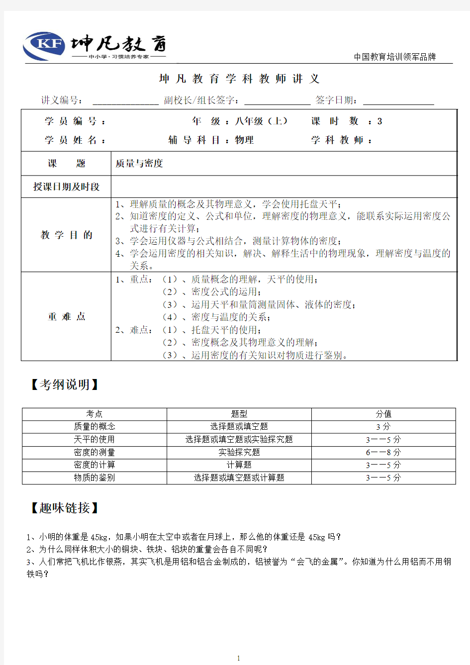 初中物理八年级上册第六章质量和密度知识点复习教案