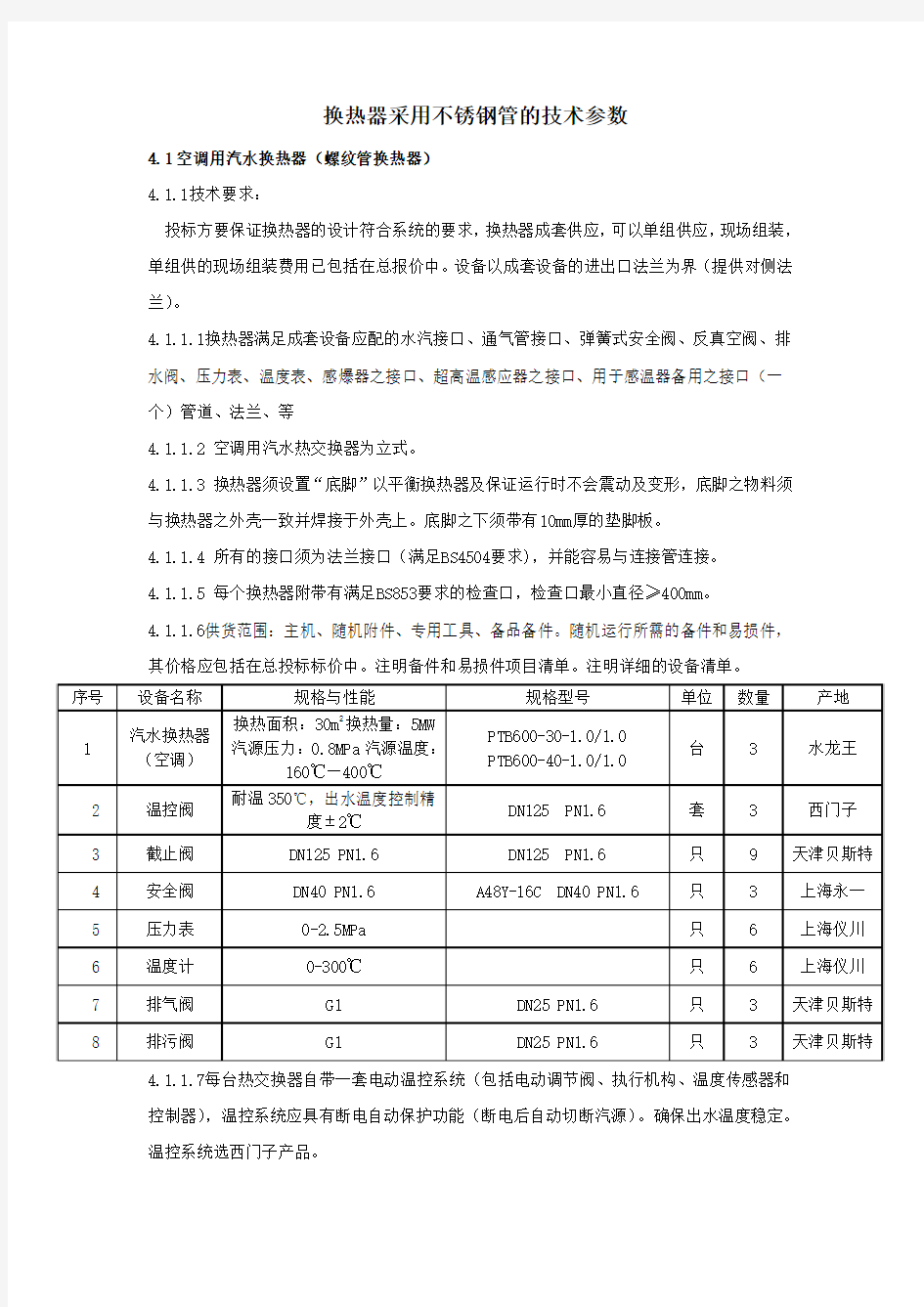 换热器采用不锈钢管的技术参数