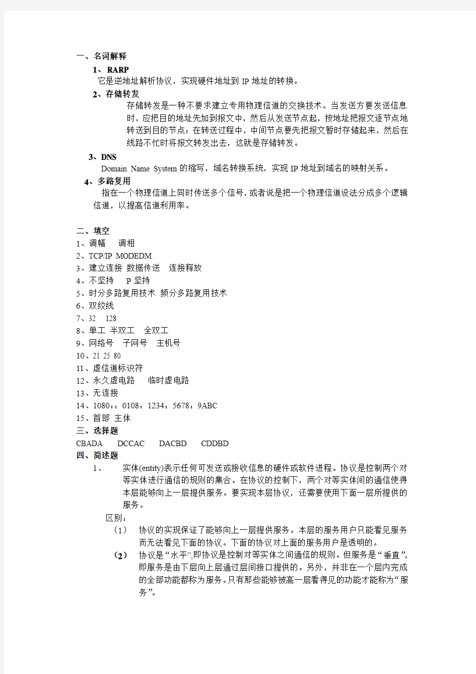 江南大学《  计算机网络 》期末考试卷     (A)答案