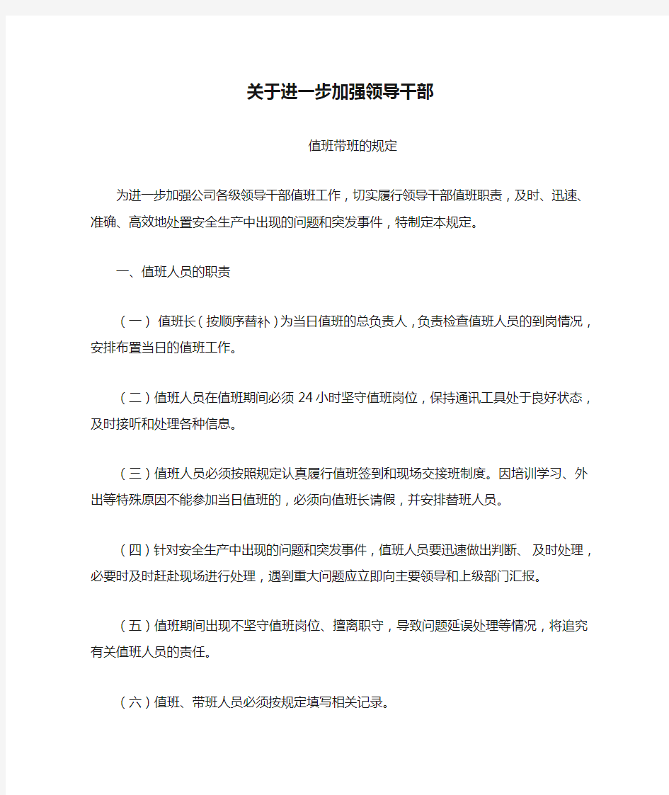 关于进一步加强领导干部值班带班规定