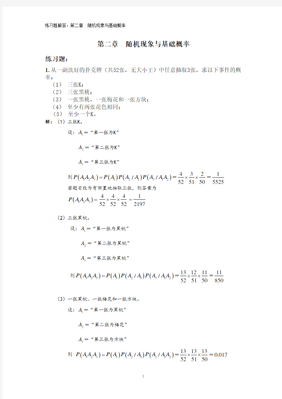 张小山 新编《社会统计学与SPSS应用》课后答案