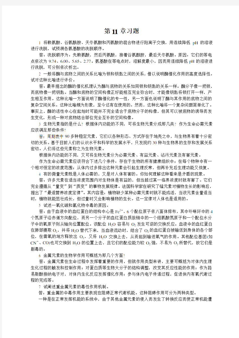 中级无机化学唐宗薰版课后习题第十一章答案