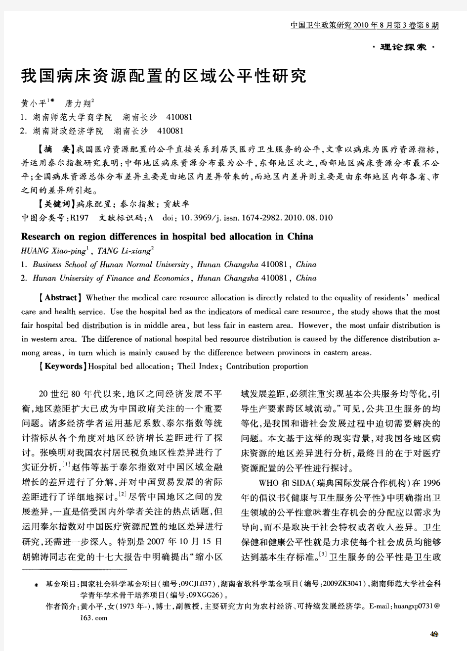 我国病床资源配置的区域公平性研究