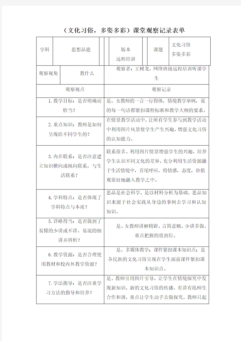 政治课堂观察记录表单