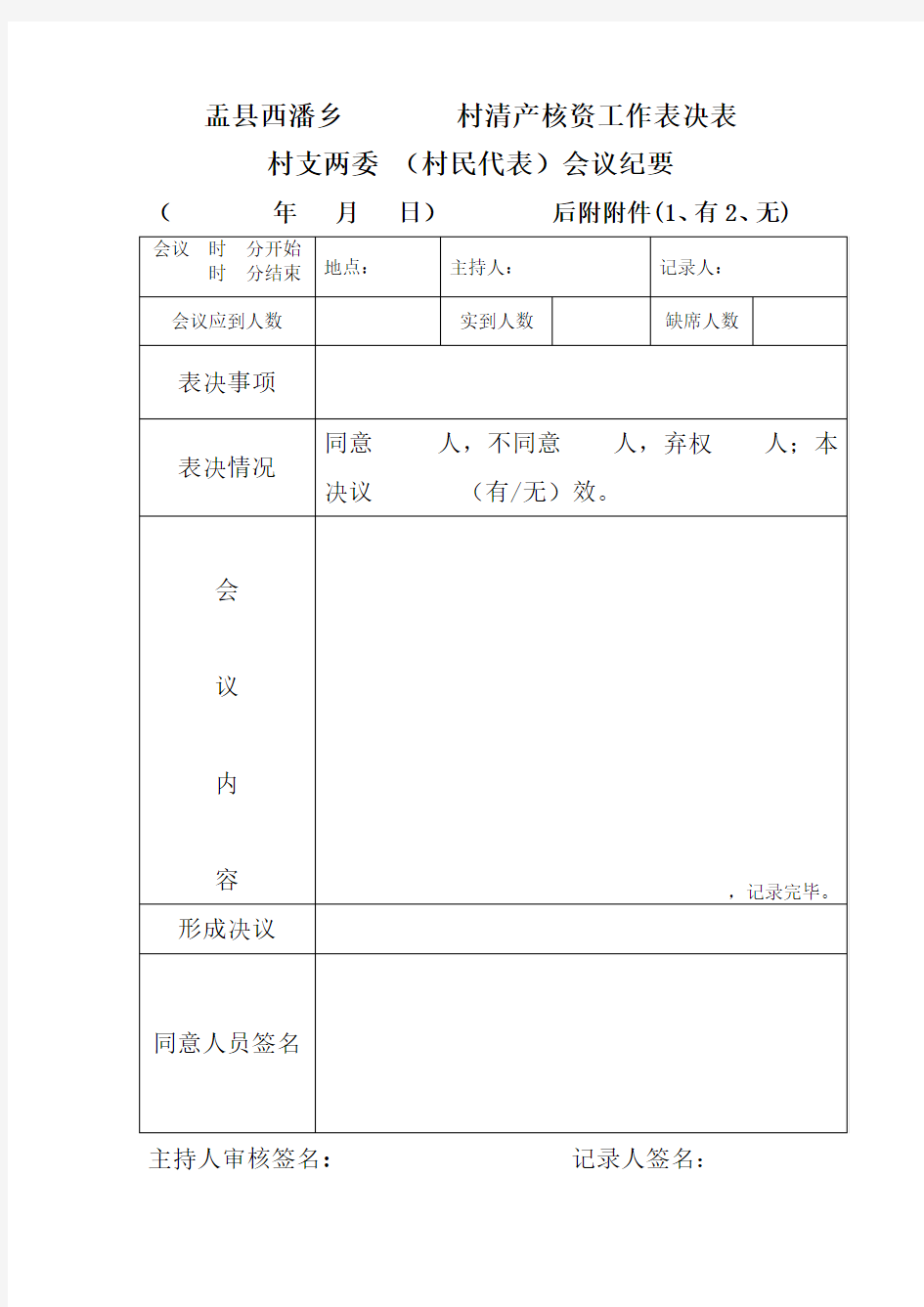 县乡村清产核资决议会议记录