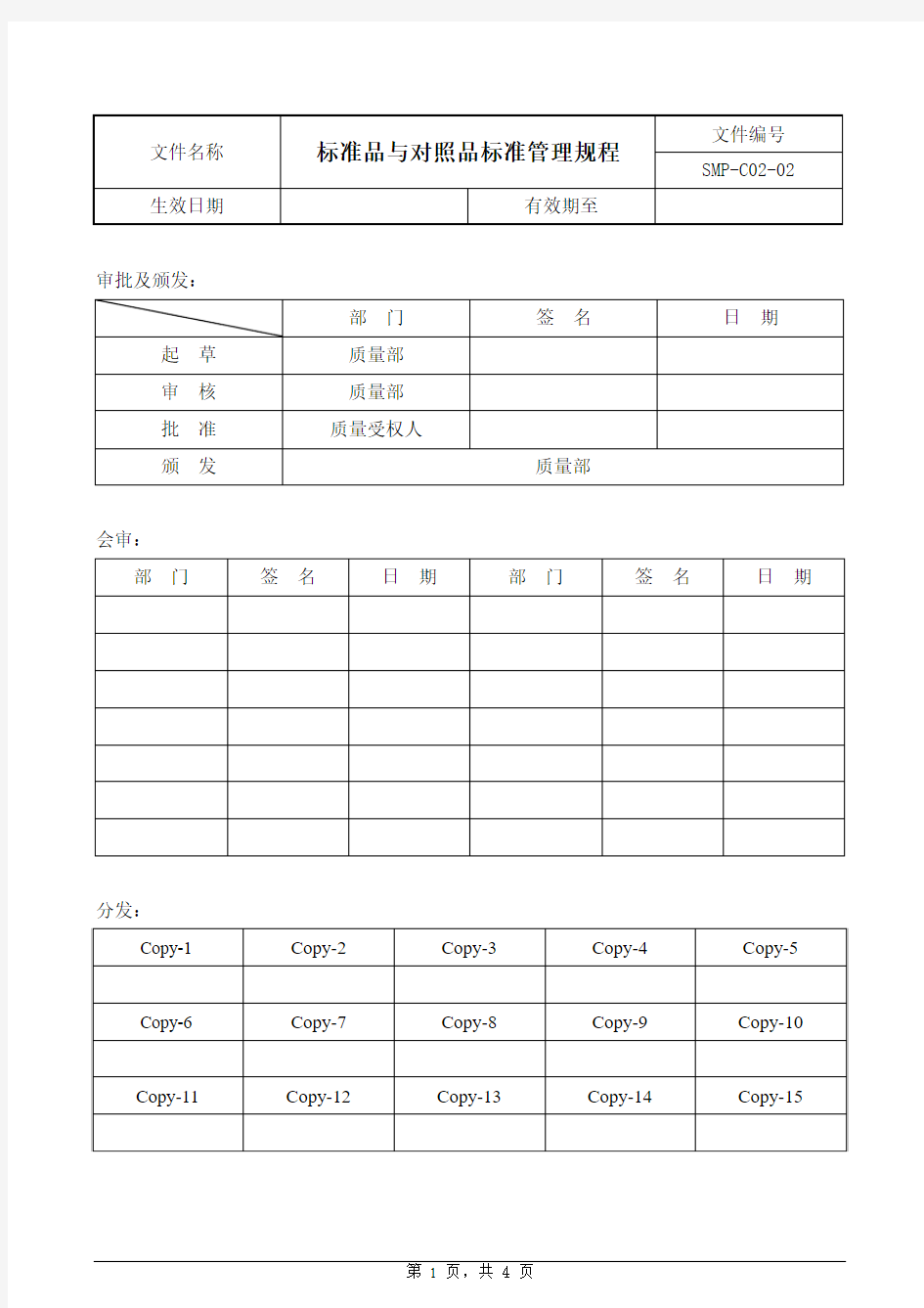 标准品与对照品标准管理规程