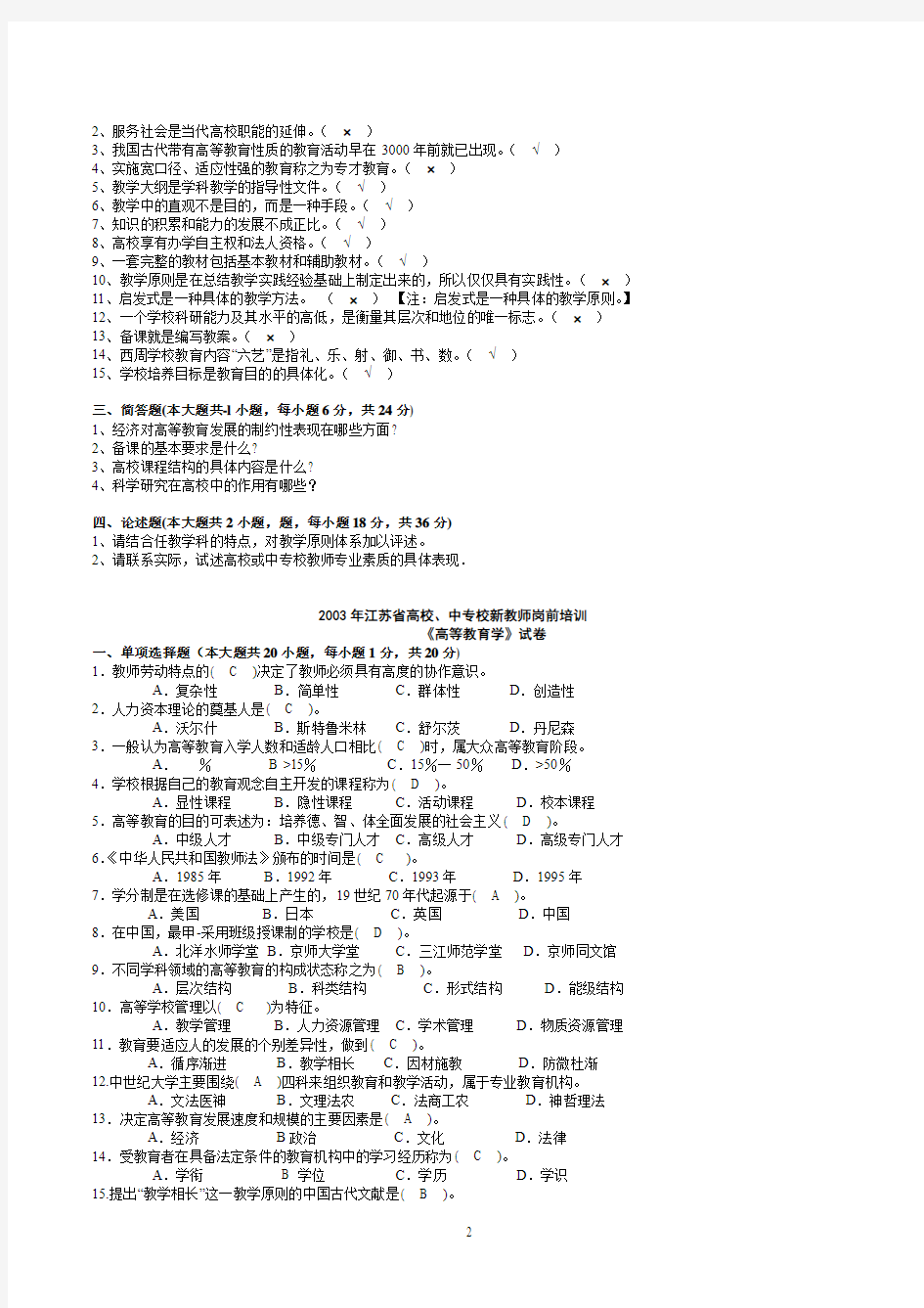 完整《高等教育学》2002-2012年江苏省高校新教师岗前培训试卷及参考答案
