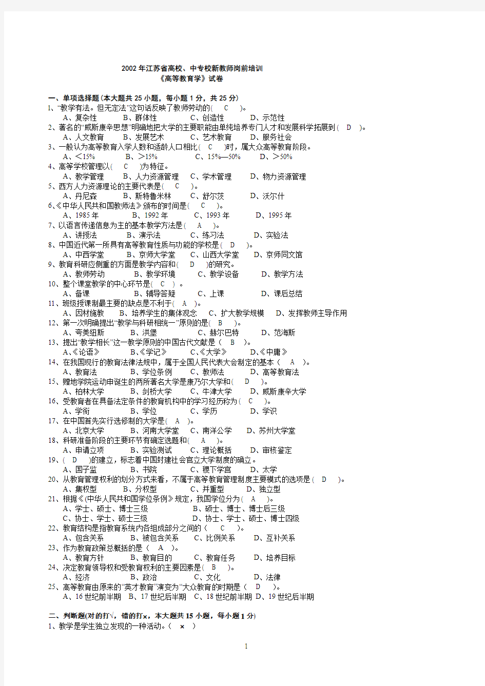 完整《高等教育学》2002-2012年江苏省高校新教师岗前培训试卷及参考答案