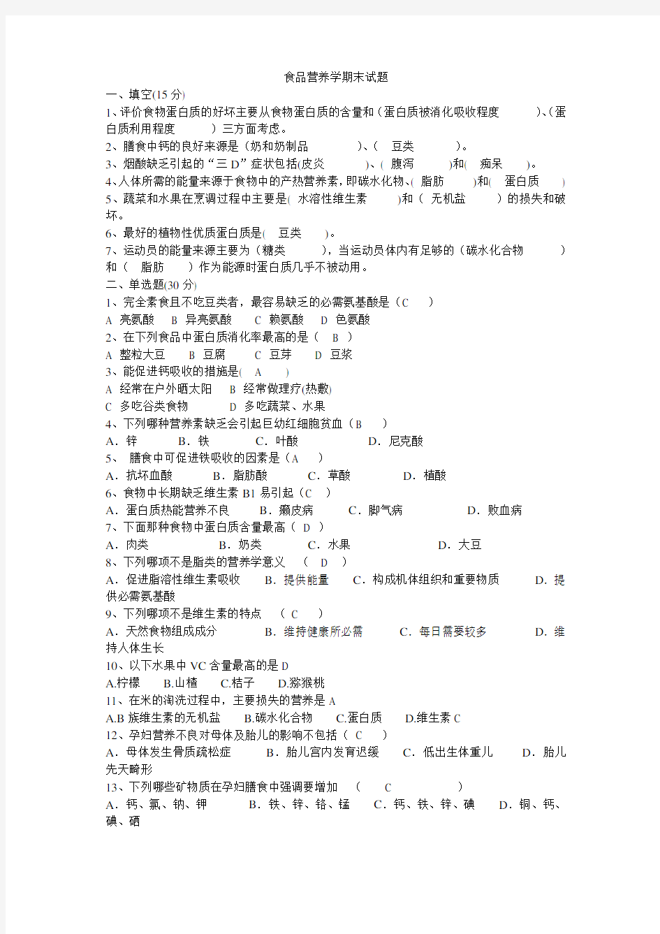 食品营养学期末试题