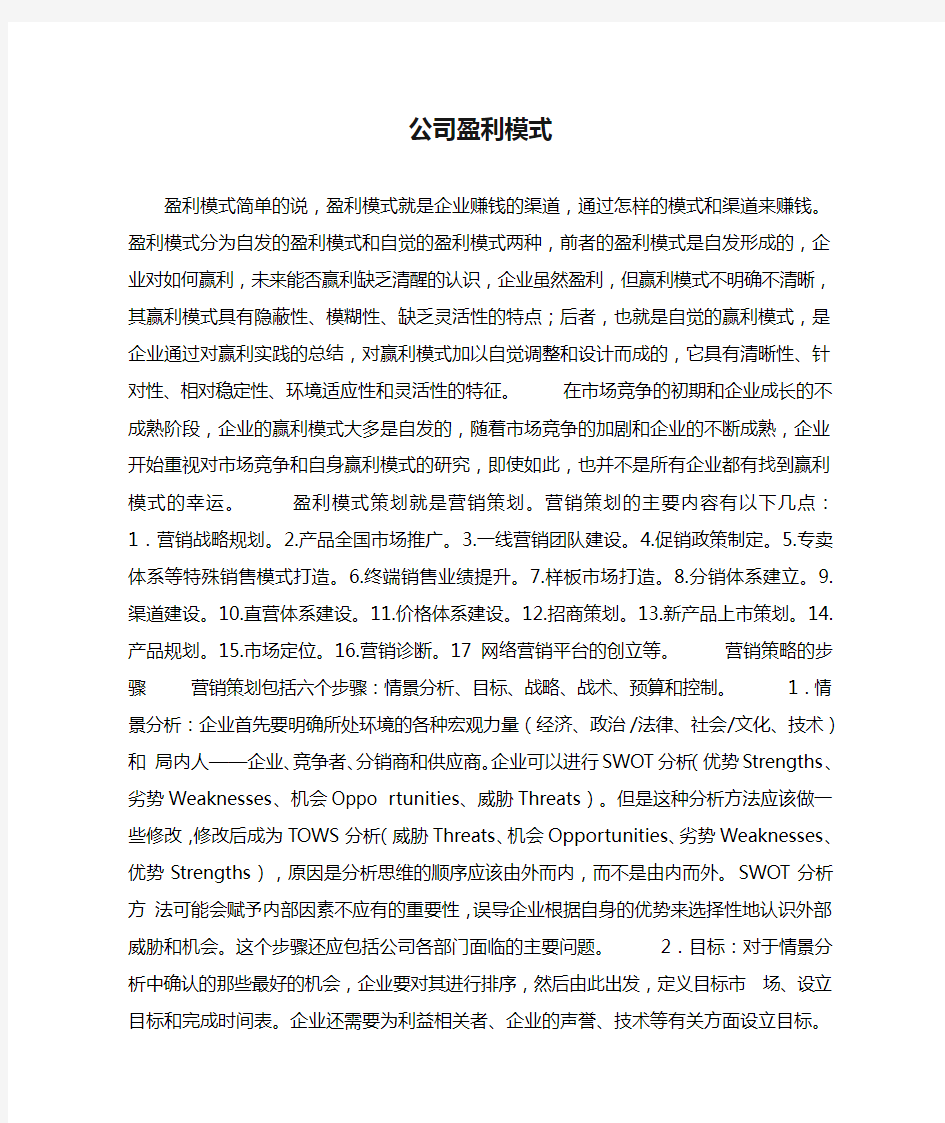 公司盈利模式