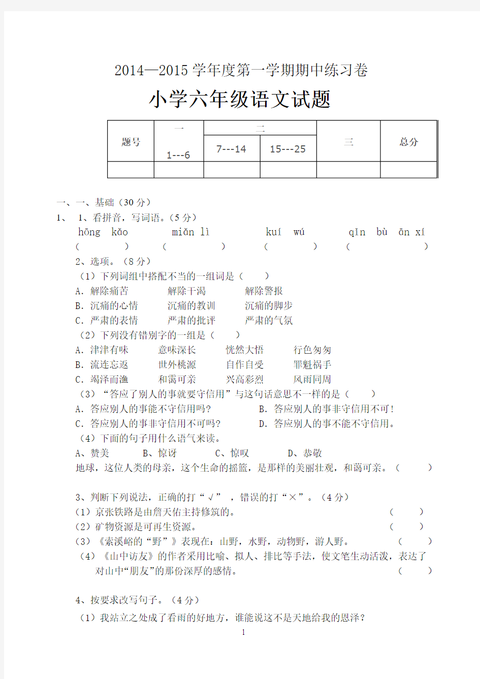 2014-2015学年六年级第一学期语文期中水平测试卷