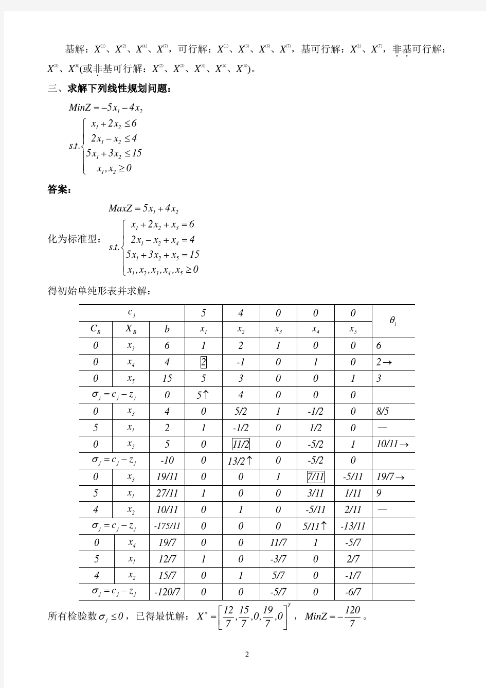 运筹学思考练习题答案