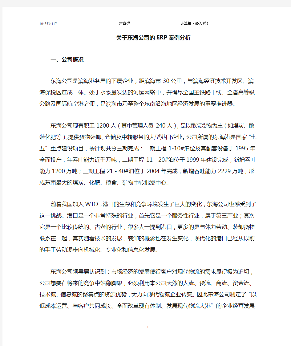 东海公司ERP案例分析