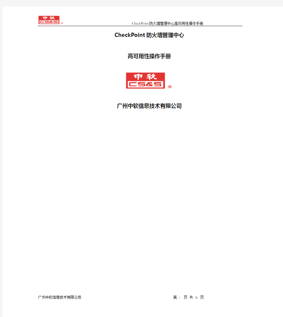 11.CheckPoint 防火墙管理中心高可用性操作手册