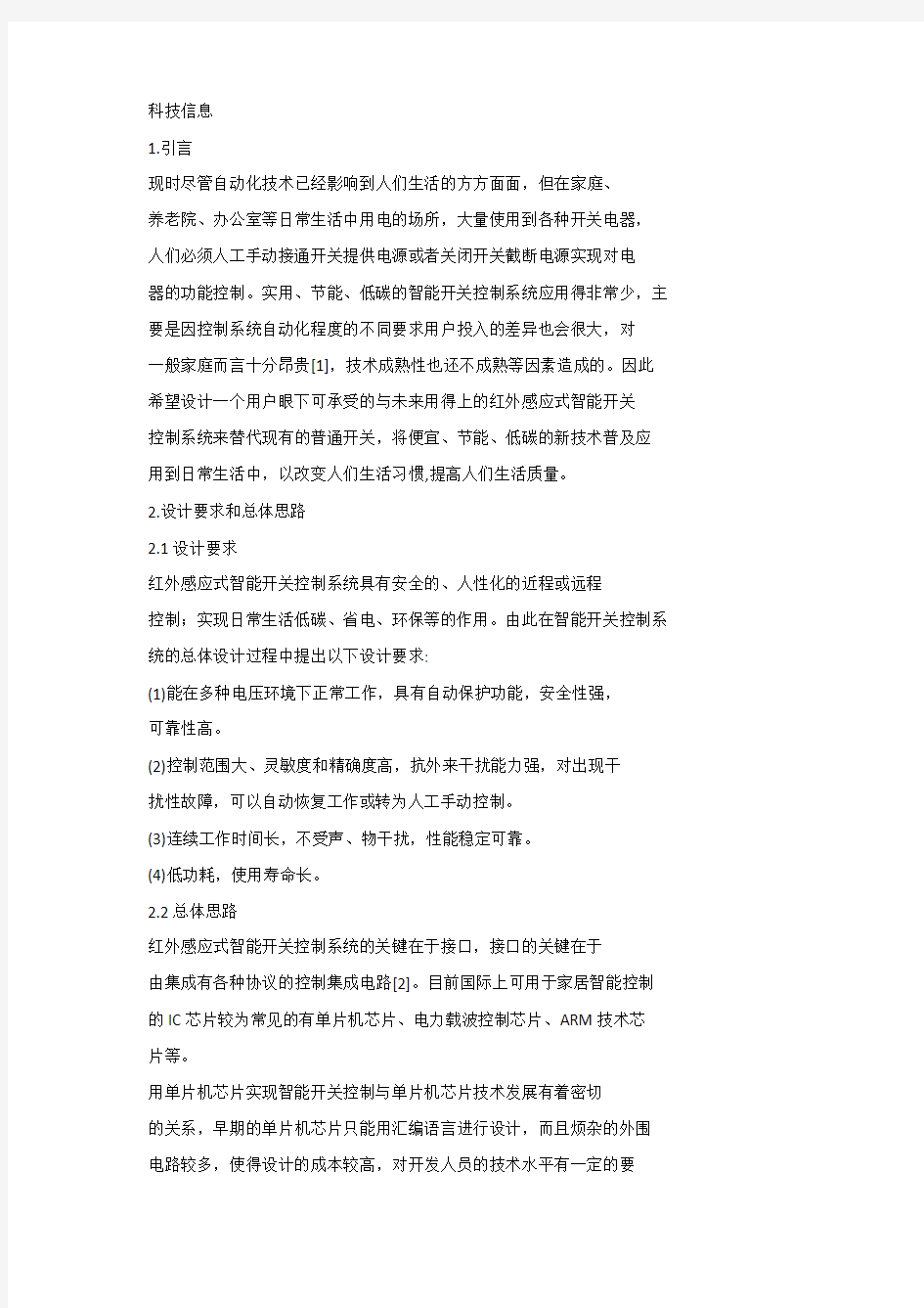 红外感应式智能开关控制系统的设计和实现