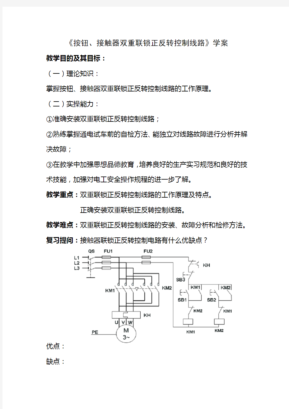 《按钮、接触器双重联锁正反转控制线路》学案