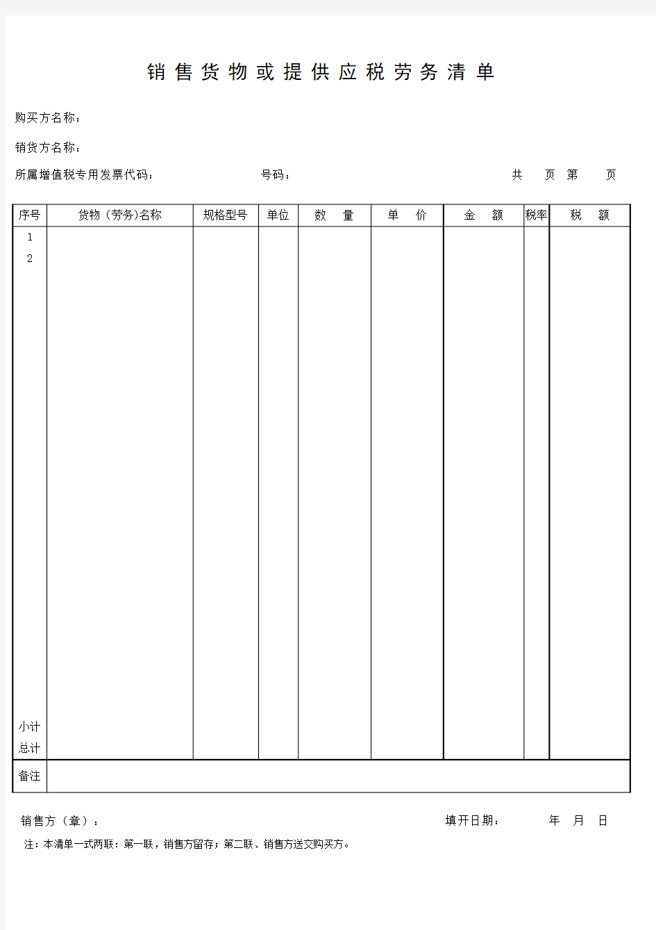 增值税销售货物或者提供应税劳务清单(标准模板)