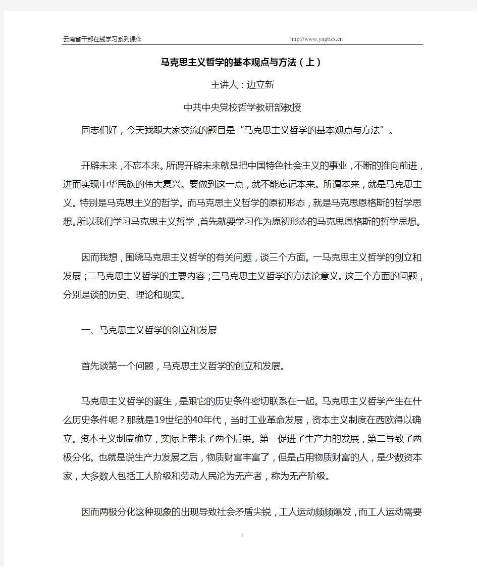 马克思主义哲学的基本观点与方法(下)