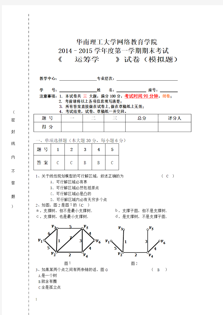 运筹学模拟题及答案新