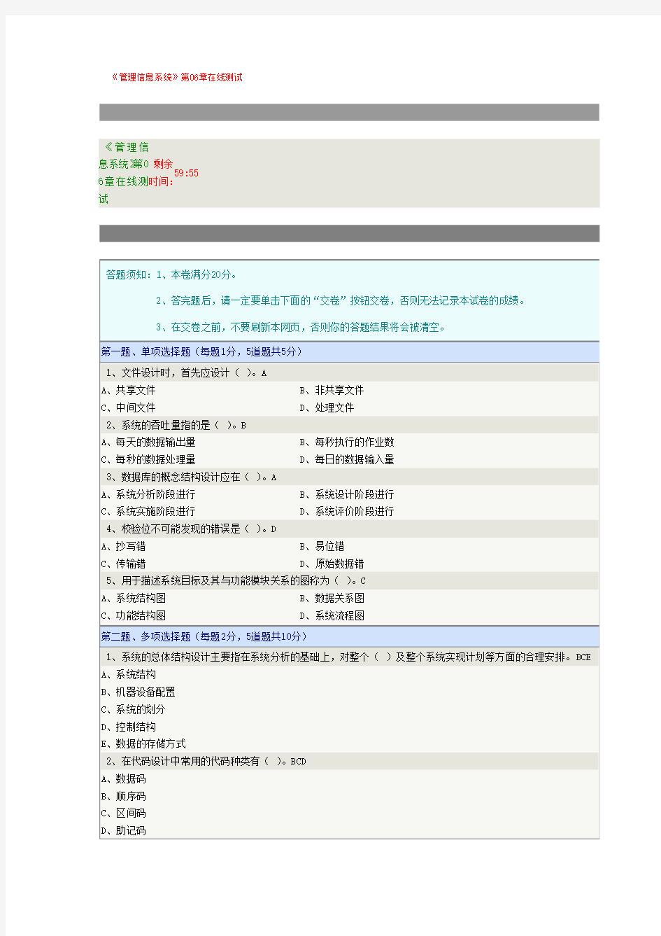 郑州大学《管理信息系统》第06章在线测试