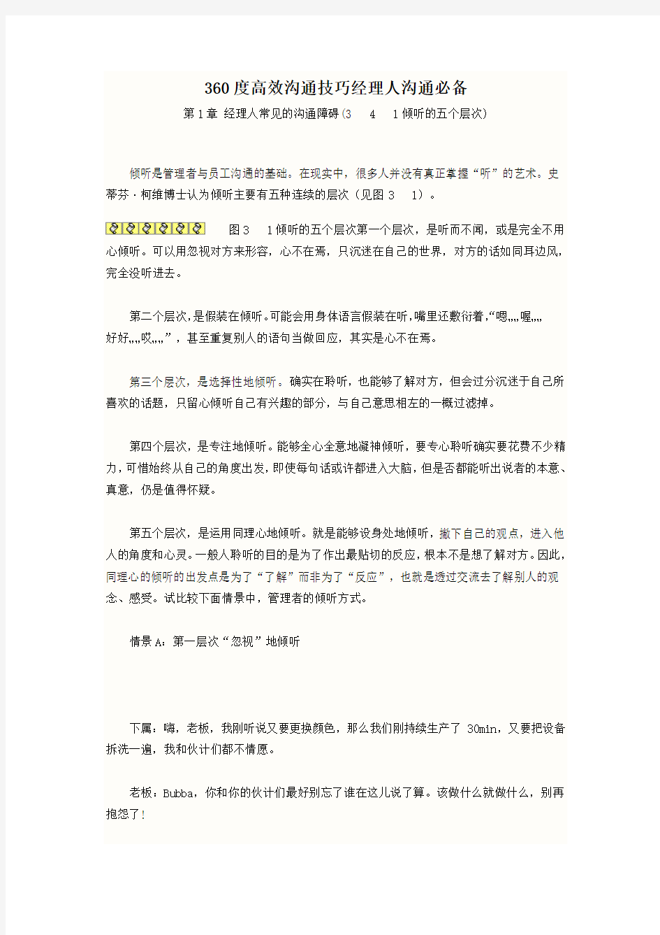 360度高效沟通技巧经理人沟通必备 经理人常见的沟通障碍