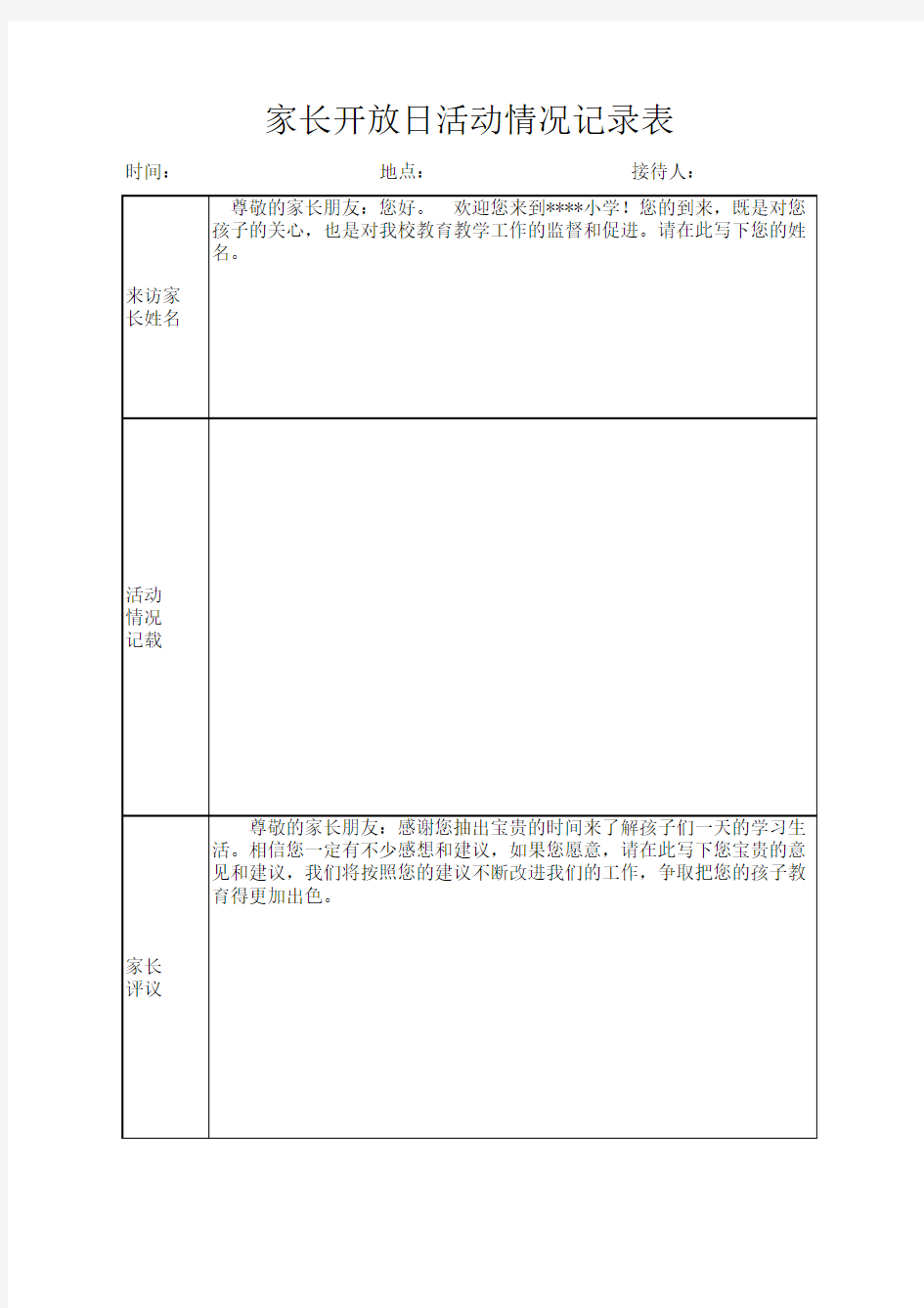 家长开放日记录表