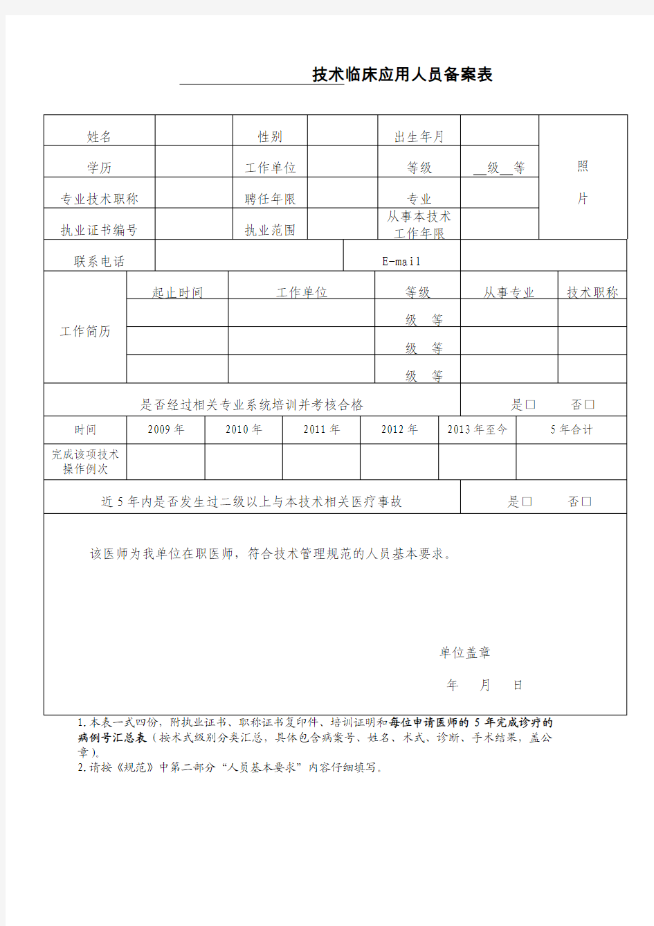 第三类医疗技术临床应用人员备案表