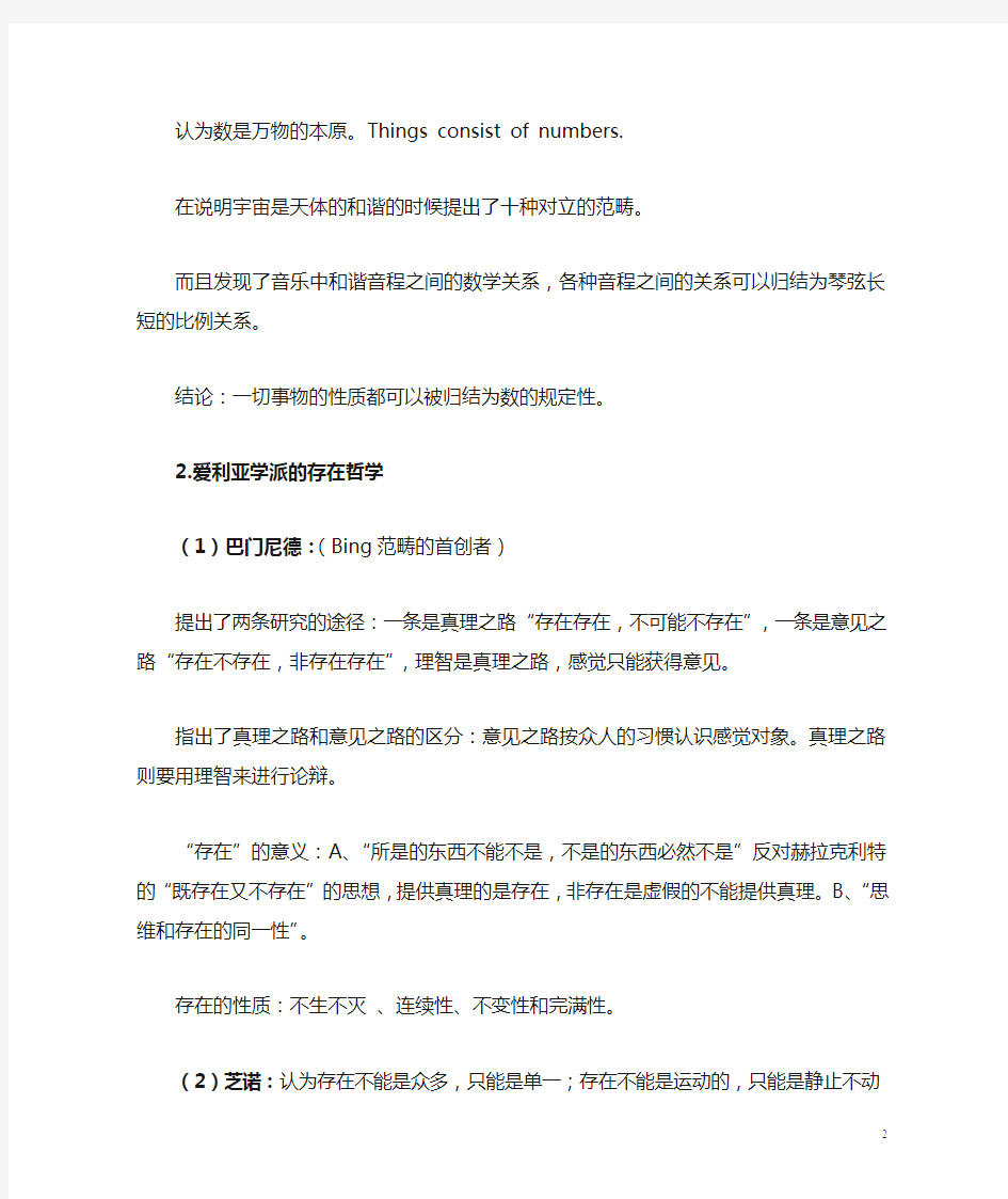 西方哲学史 复习提纲(精华整理版)