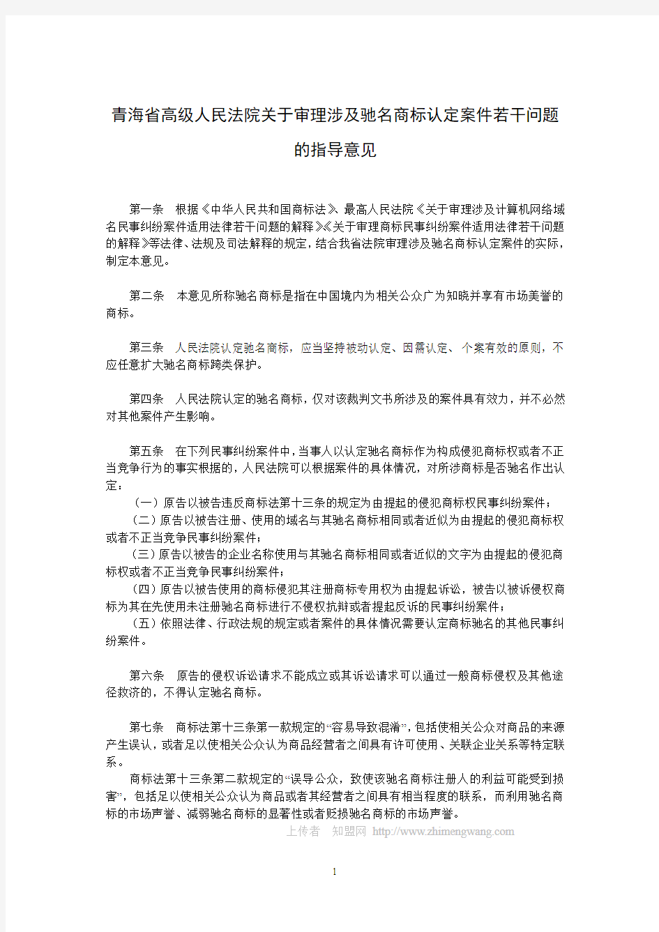 青海省高级人民法院关于审理涉及驰名商标认定案件若干问题的指导意见