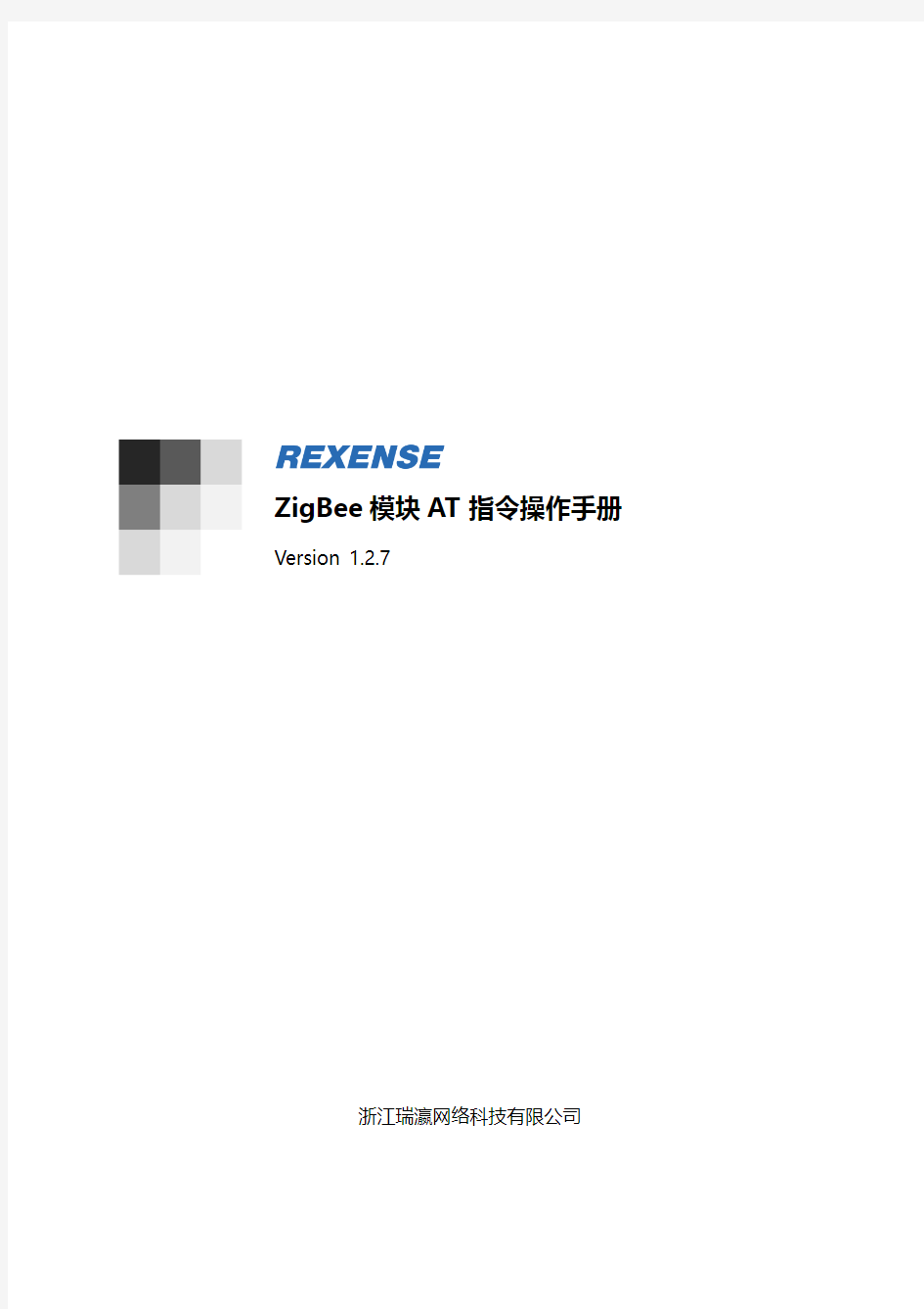 ZigBee模块AT指令操作手册