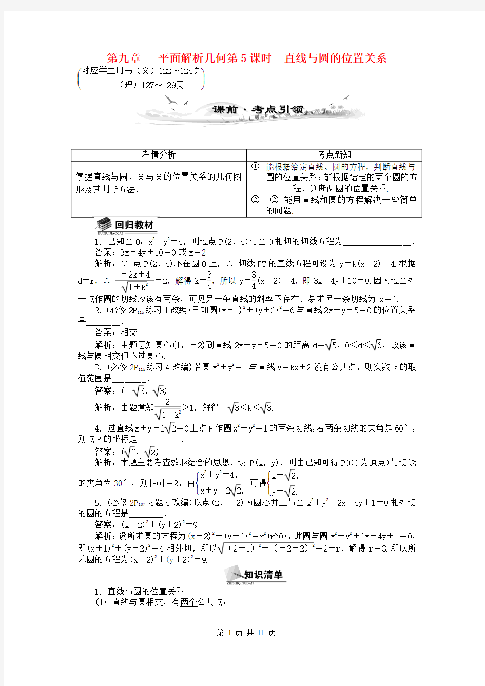 (全国通用)2014届高考数学总复习(考点引领+技巧点拨)第九章 平面解析几何第5课时 直线与圆的位置关系