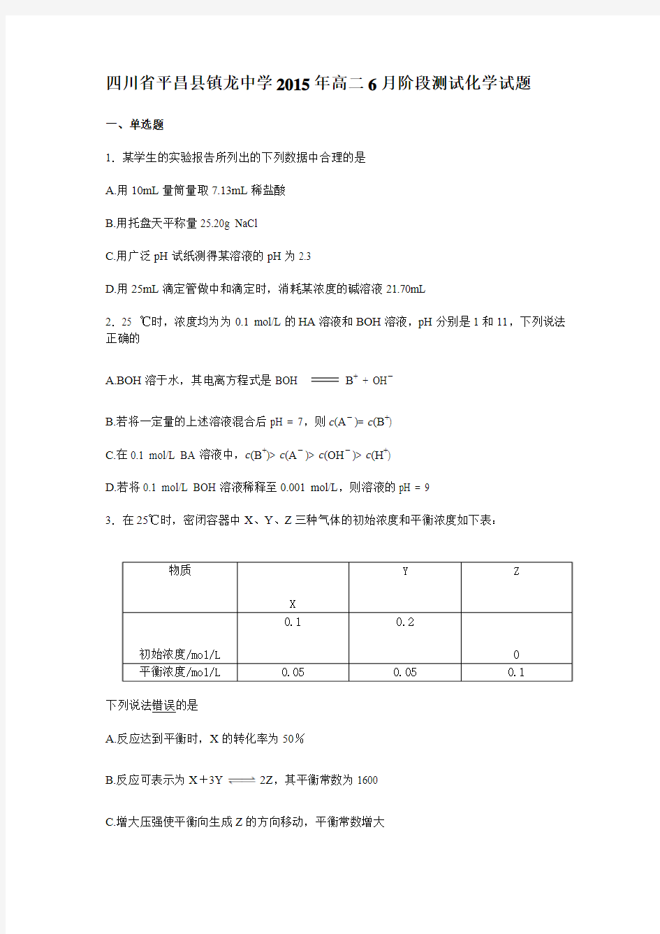 四川省平昌县镇龙中学2015年高二6月阶段测试化学试卷