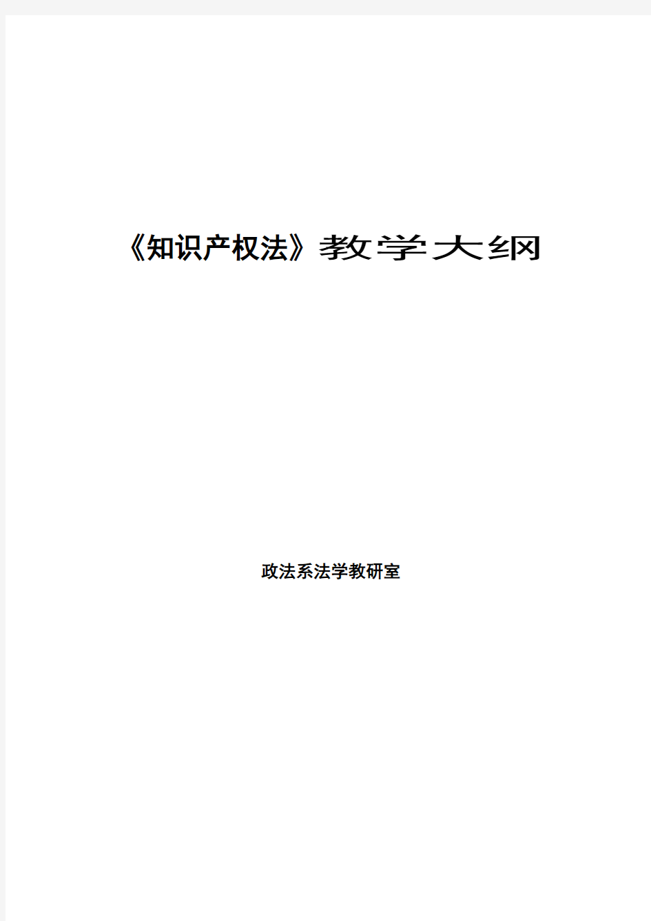 知识产权法教学大纲